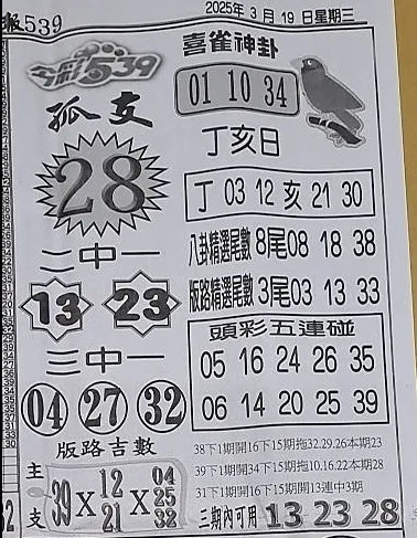 2025年03月19日-喜雀神掛539小黃單