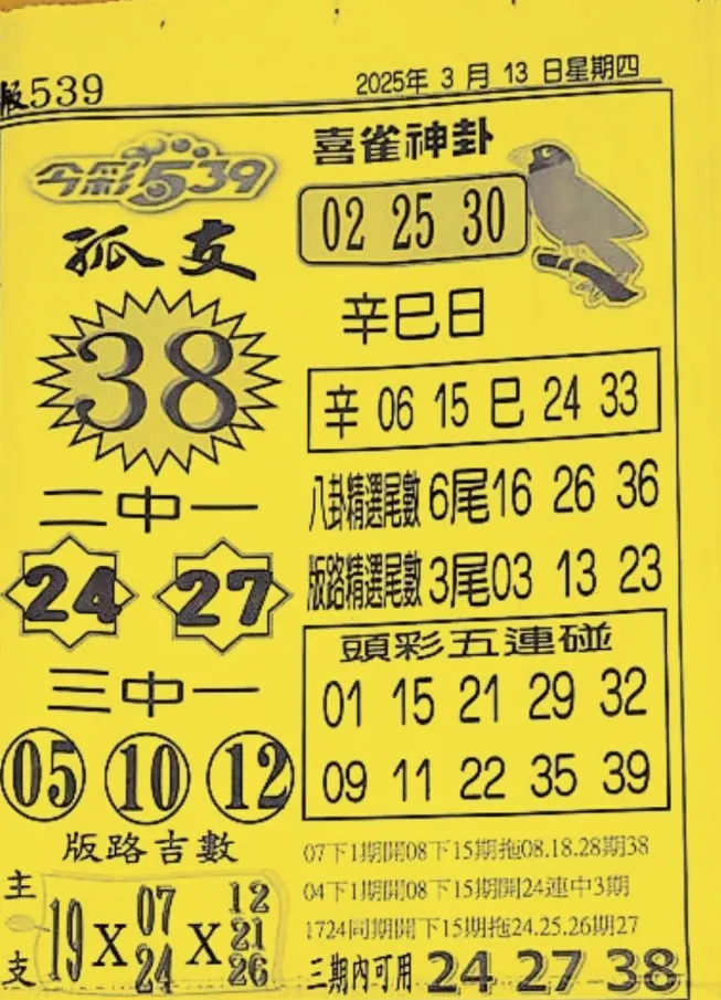 2025年03月13日-喜雀神掛539小黃單