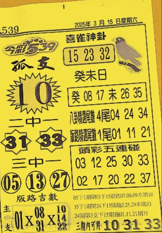 2025年03月15日-喜雀神掛539小黃單