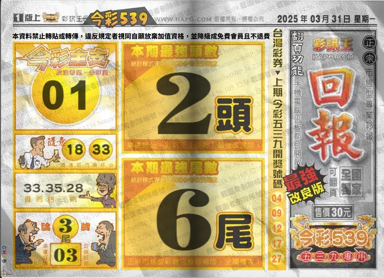 2025年03月31日-539彩報