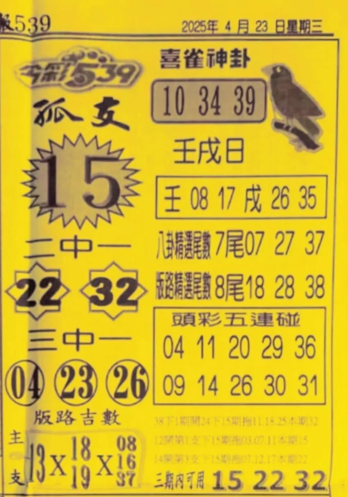 2025年04月23日-喜雀神掛539小黃單
