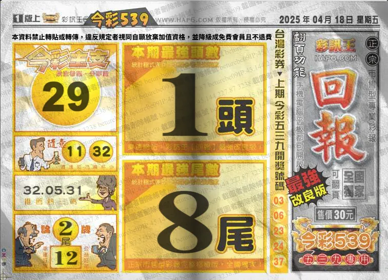 2025年04月18日-539彩報
