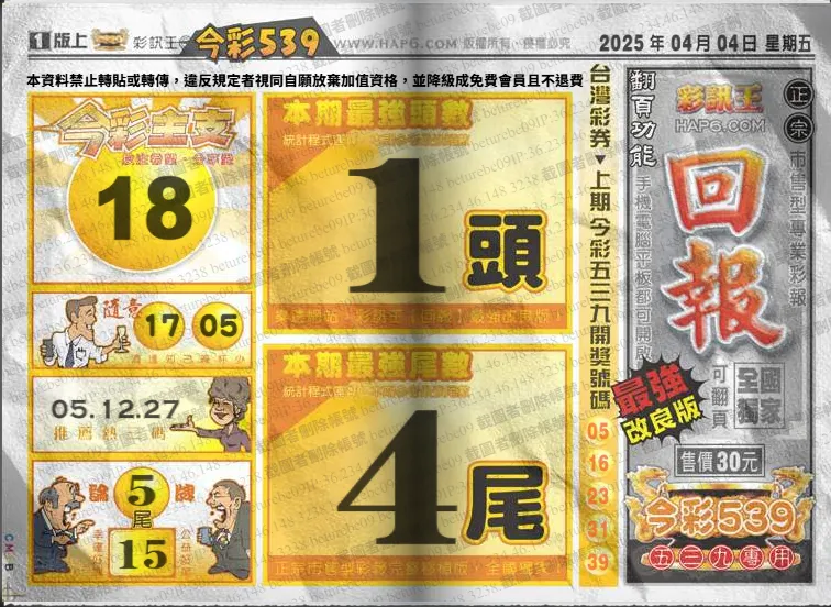 2025年04月04日-539彩報