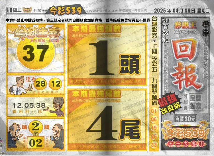 2025年04月08日-539彩報