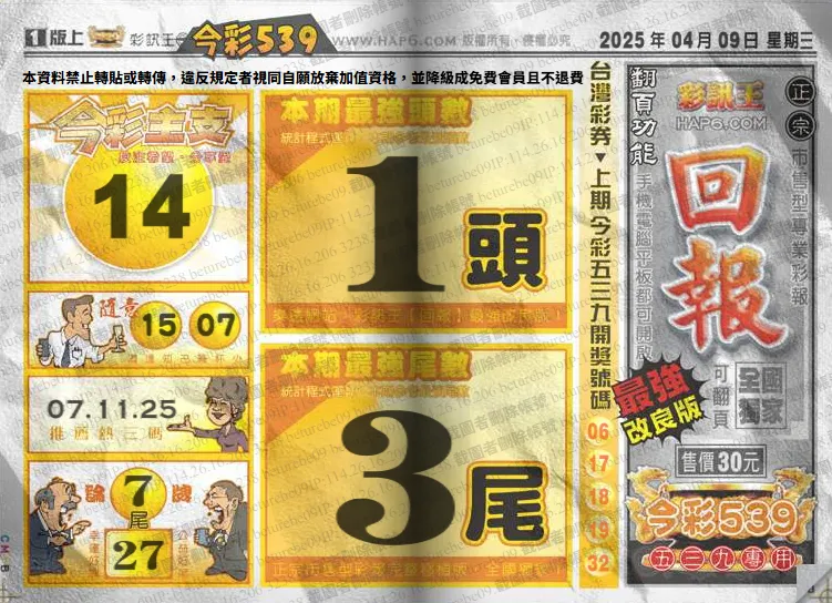2025年04月09日-539彩報