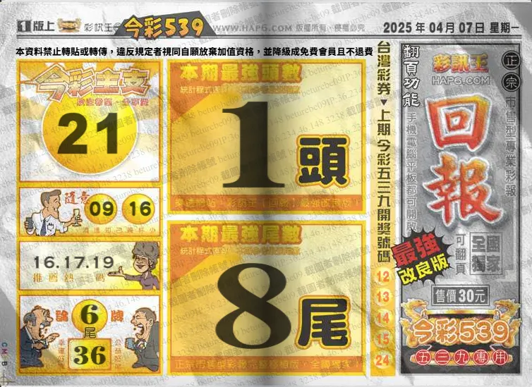 2025年04月07日-539彩報