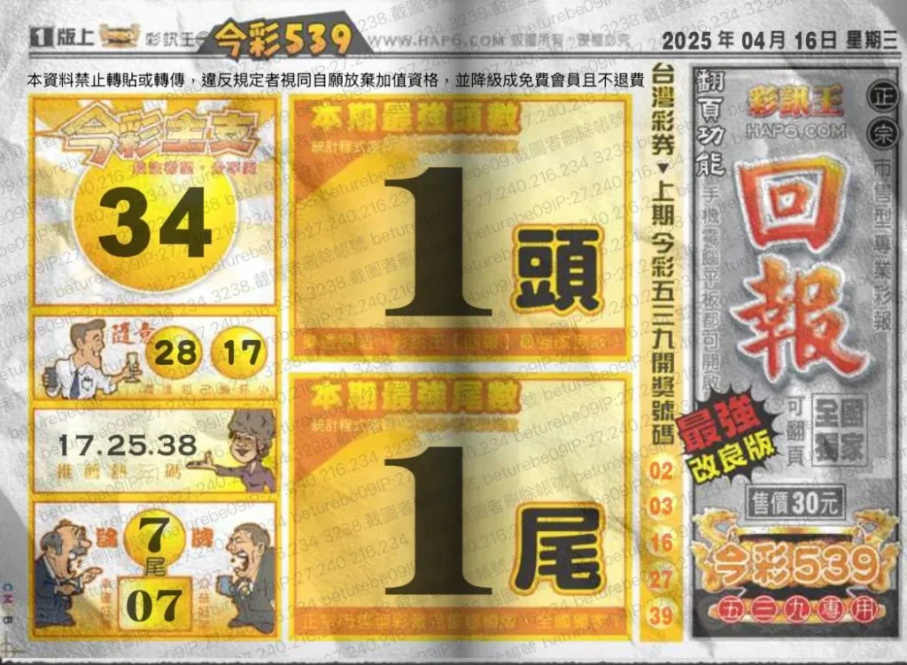 2025年04月16日-539彩報