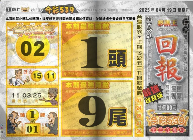 2025年04月19日-539彩報