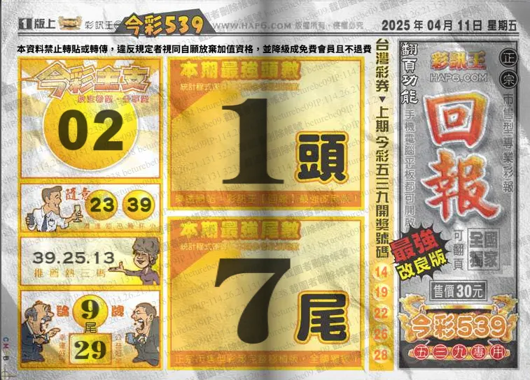2025年04月11日-539彩報