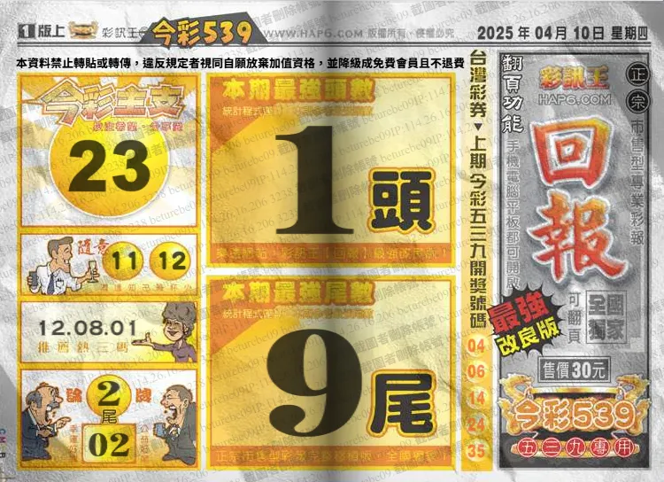 2025年04月10日-539彩報