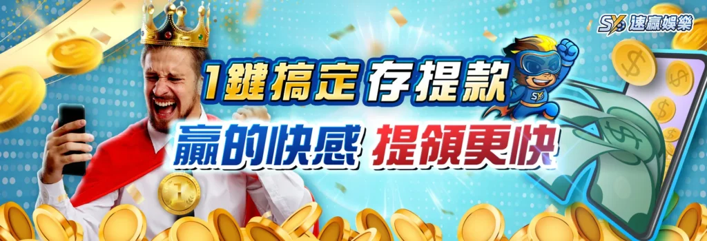 速贏娛樂城存提款