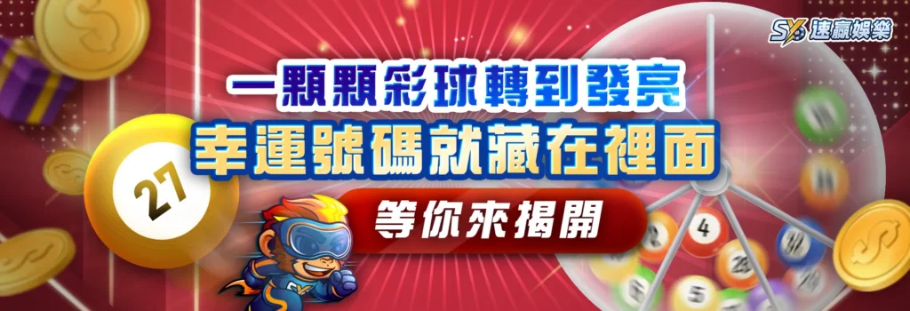 速贏娛樂城彩球投注