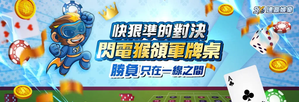 速贏娛樂城