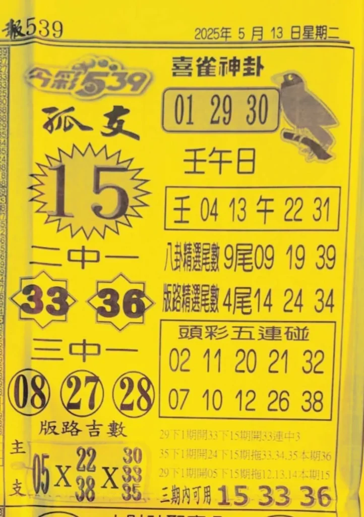 2025年05月13日-喜雀神掛539小黃單