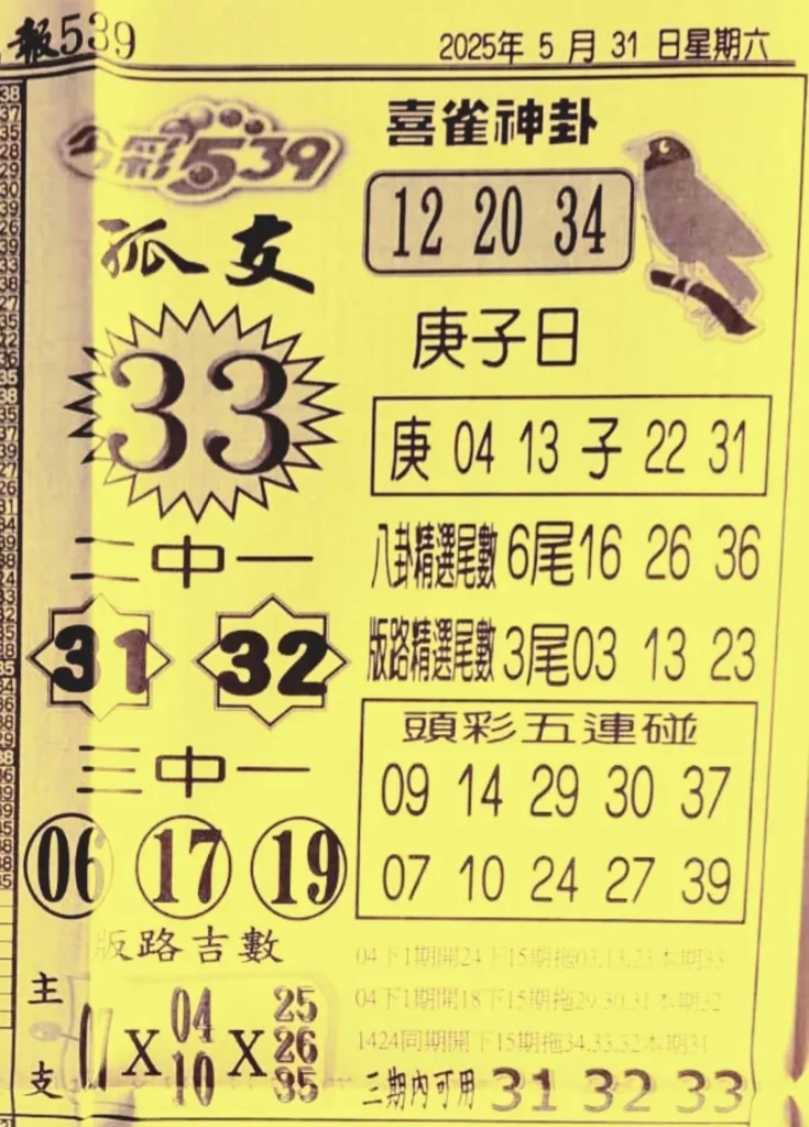 2025年05月31日-喜雀神掛539小黃單
