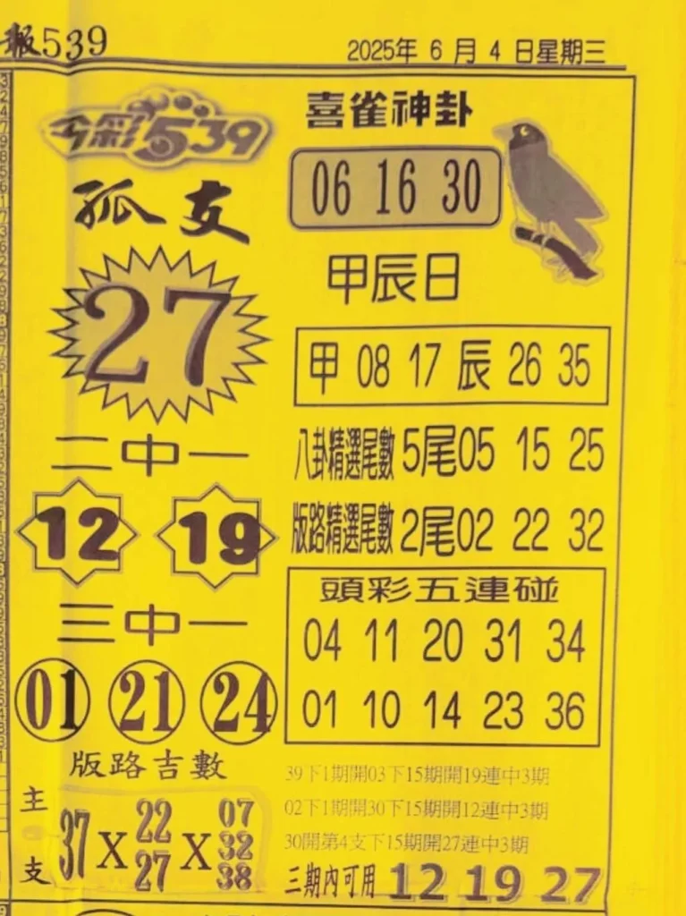 2025年06月04日-喜雀神掛539小黃單