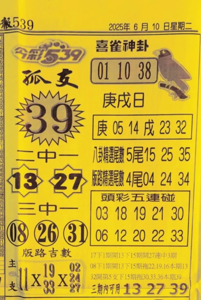 2025年06月10日-喜雀神掛539小黃單