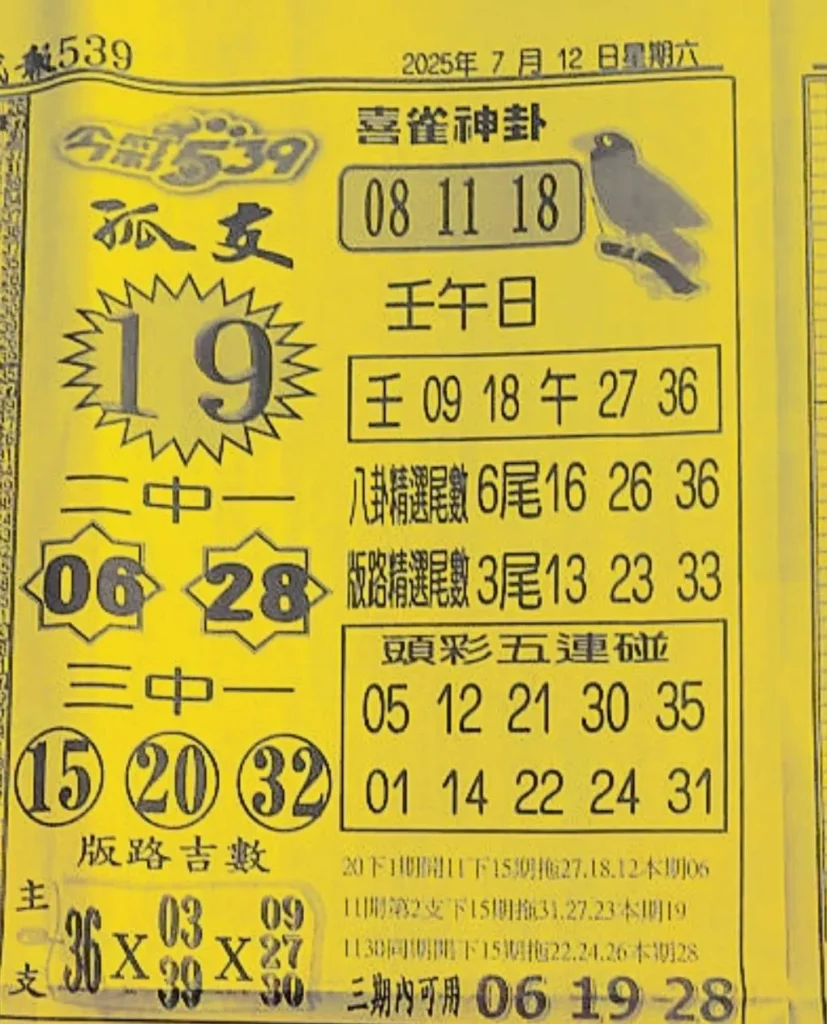 2025年07月12日-喜雀神掛539小黃單