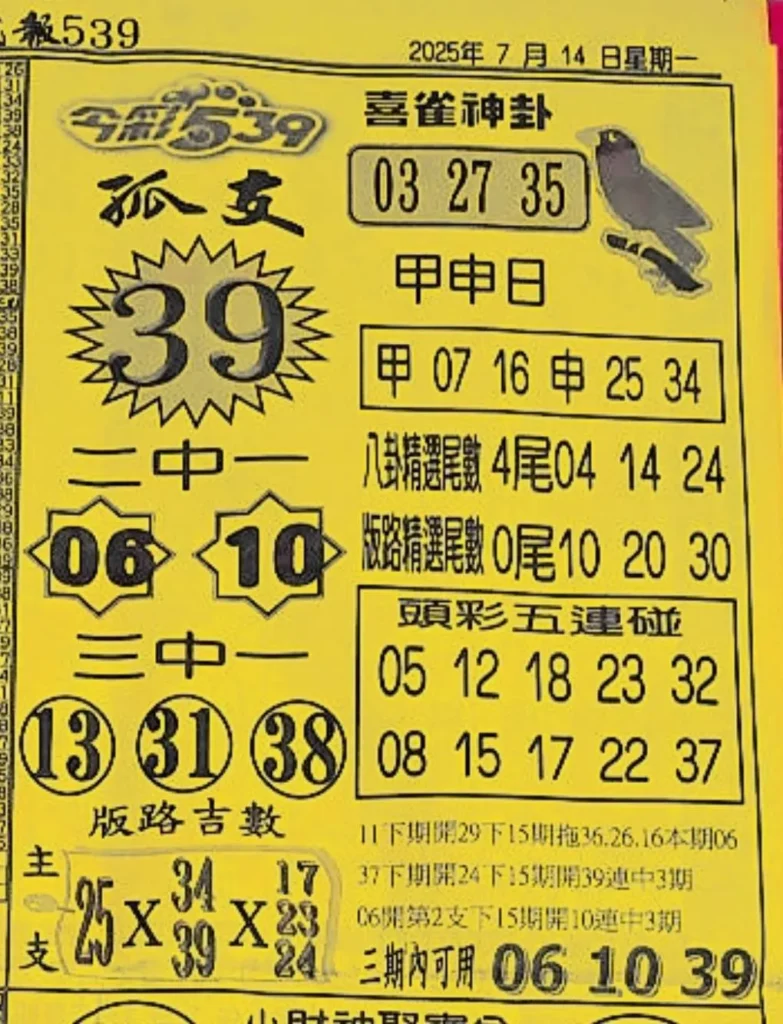 2025年07月14日-喜雀神掛539小黃單