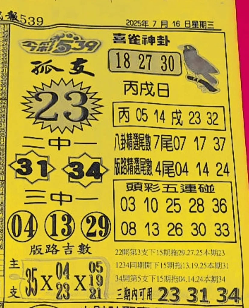 2025年07月16日-喜雀神掛539小黃單