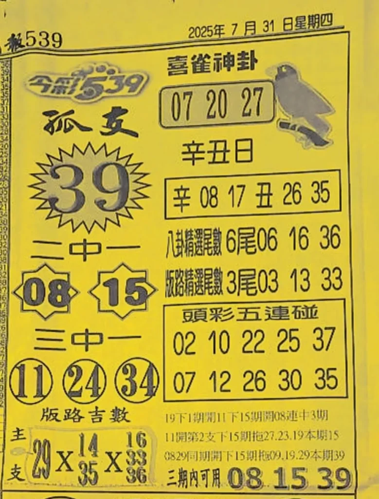 2025年07月31日-喜雀神掛539小黃單