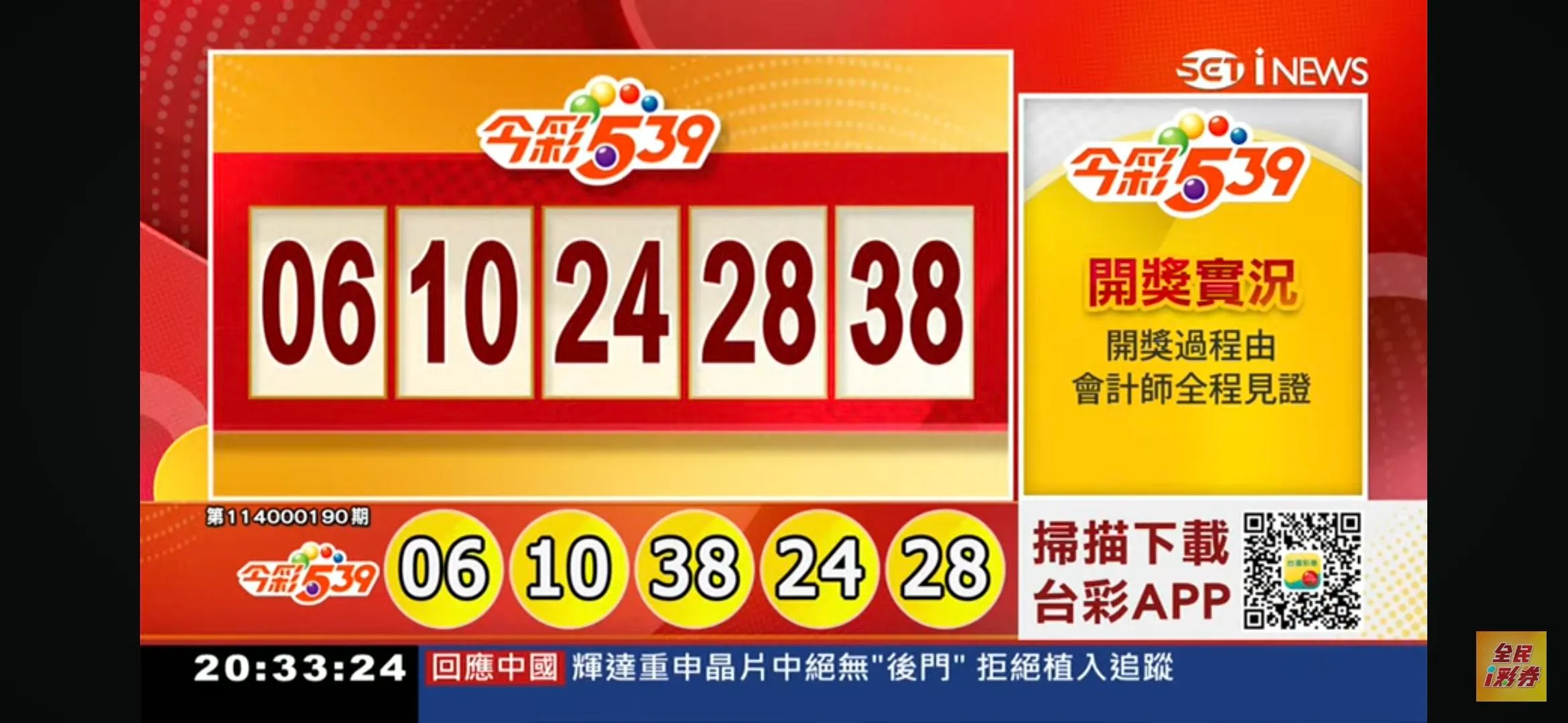 2025年08月06日-539開獎單