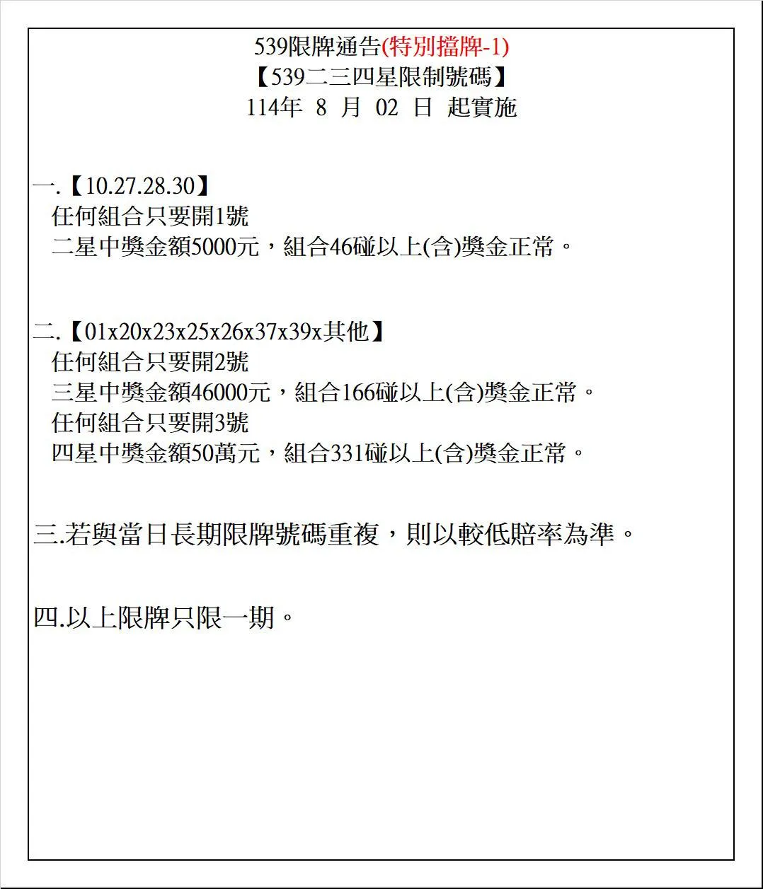 2025年08月02日-539特別擋牌單