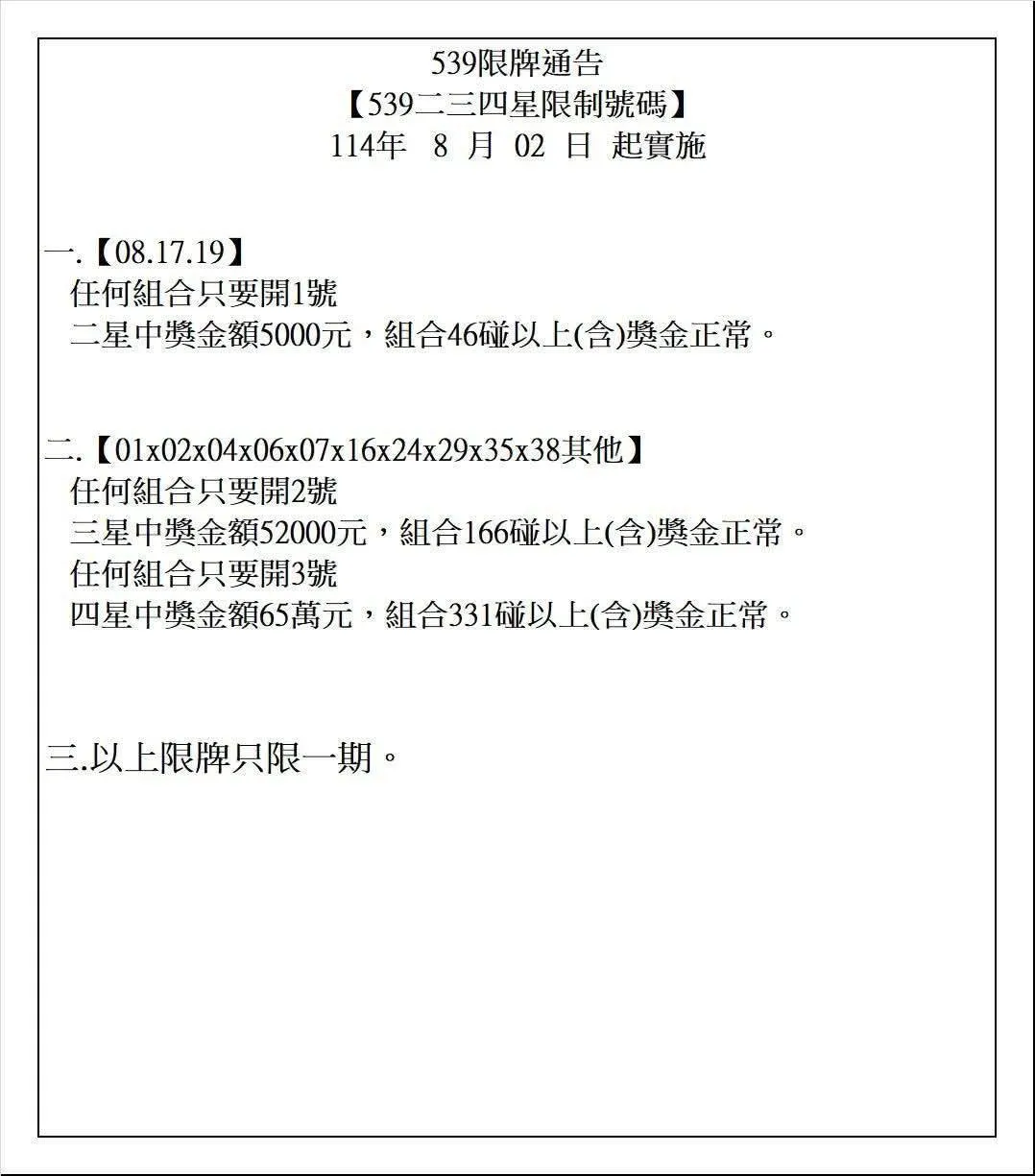 2025年08月02日-539擋牌單