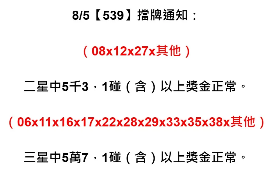 2025年08月05日-539擋牌單