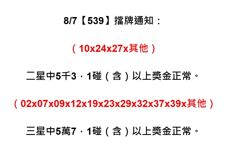 2025年08月07日-539擋牌單