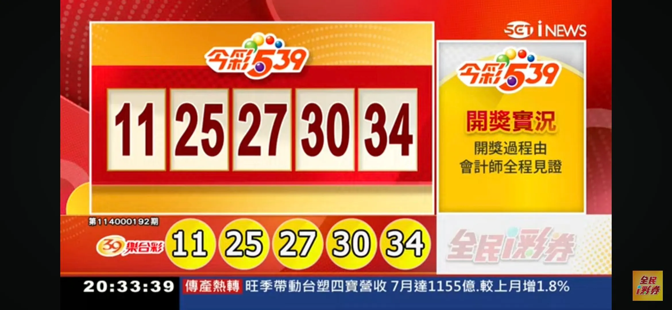 2025年08月08日-539開獎單