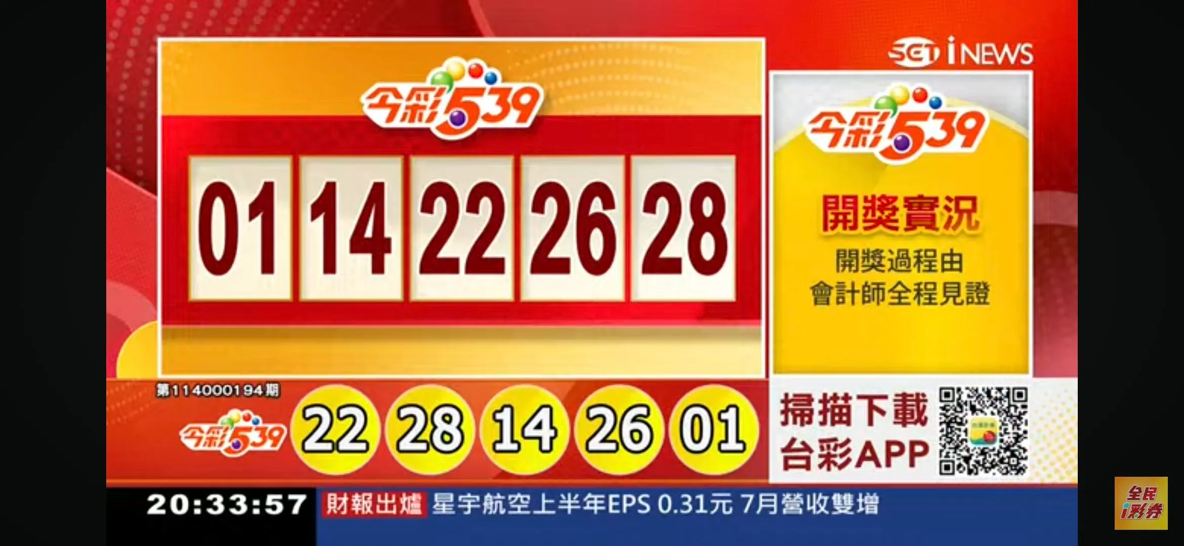 2025年08月11日-539開獎單