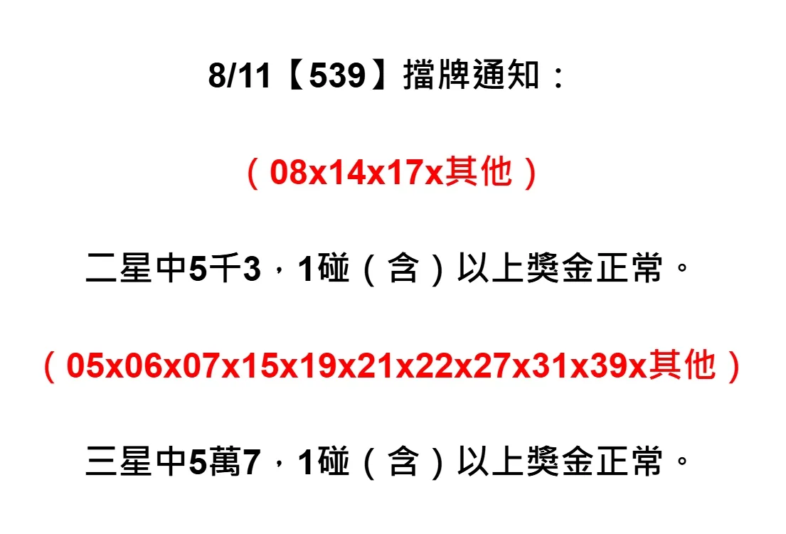 2025年08月11日-539擋牌單