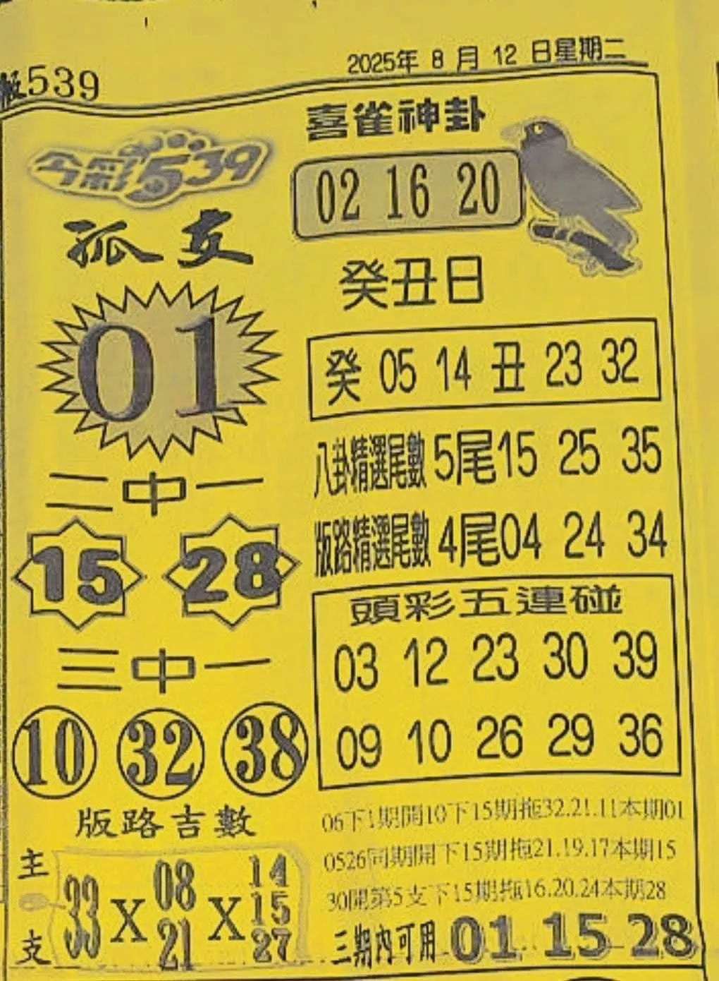 2025年08月12日-喜雀神掛539小黃單