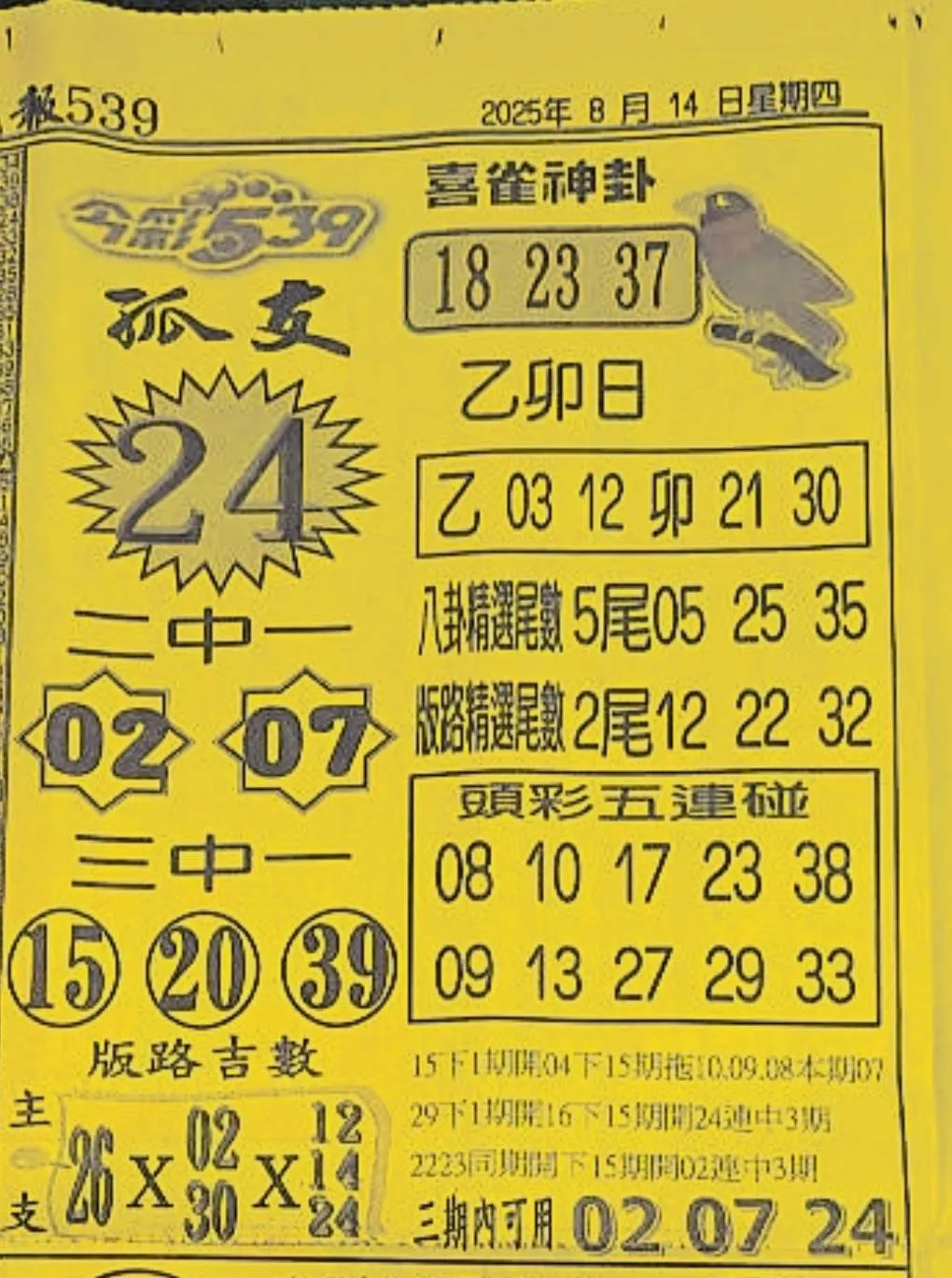 2025年08月14日-喜雀神掛539小黃單