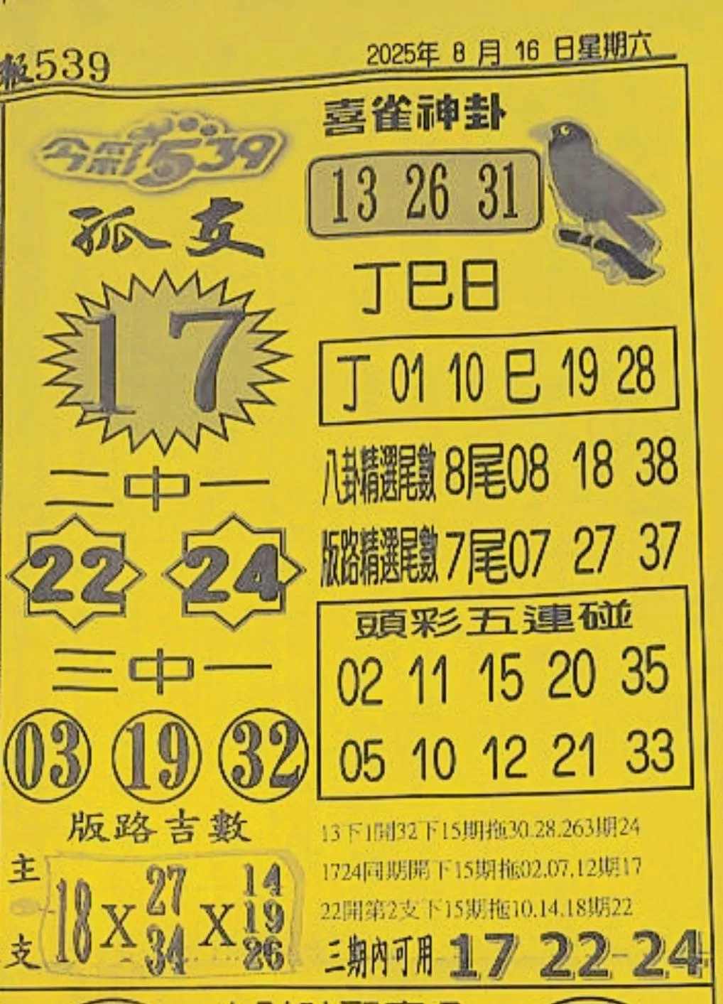 2025年08月16日-喜雀神掛539小黃單