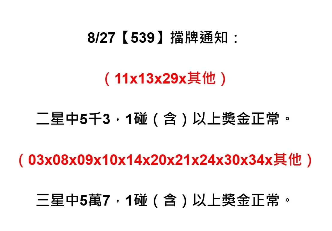 2025年08月27日-539擋牌單