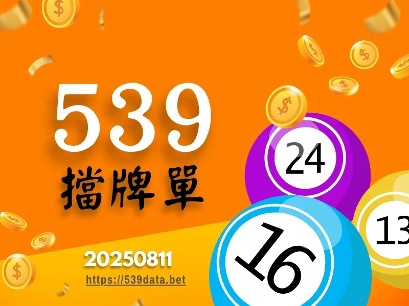 2025年08月11日-539擋牌單