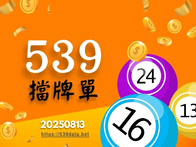 2025年08月13日-539擋牌單