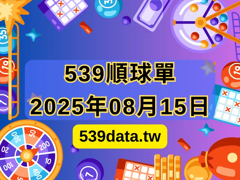 2025年08月15日-539順球單
