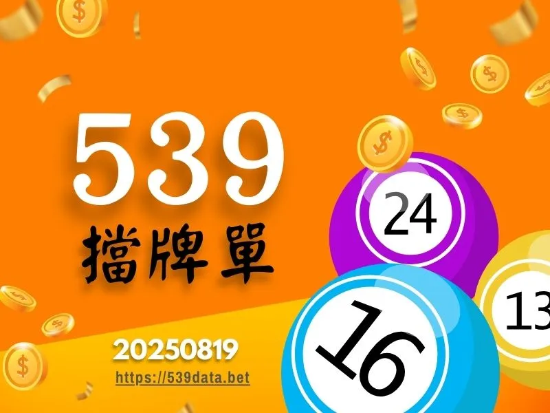 2025年08月19日-539擋牌單