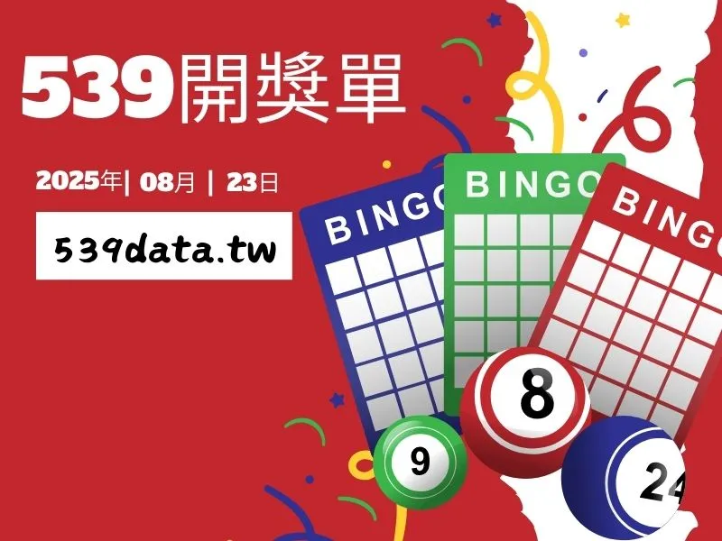 2025年08月23日-539開獎單