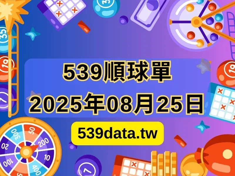 2025年08月25日-539順球單