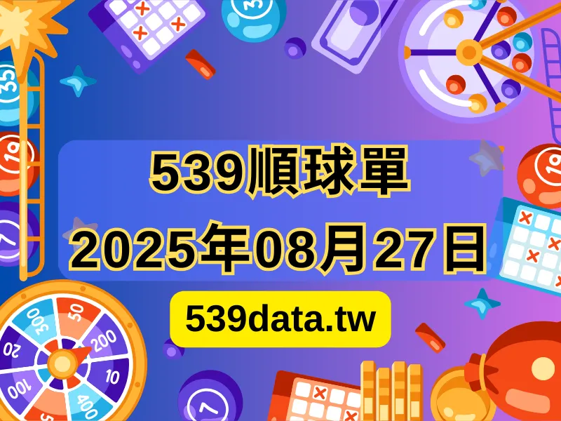 2025年08月27日-539順球單