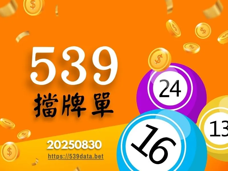 2025年08月30日-539擋牌單