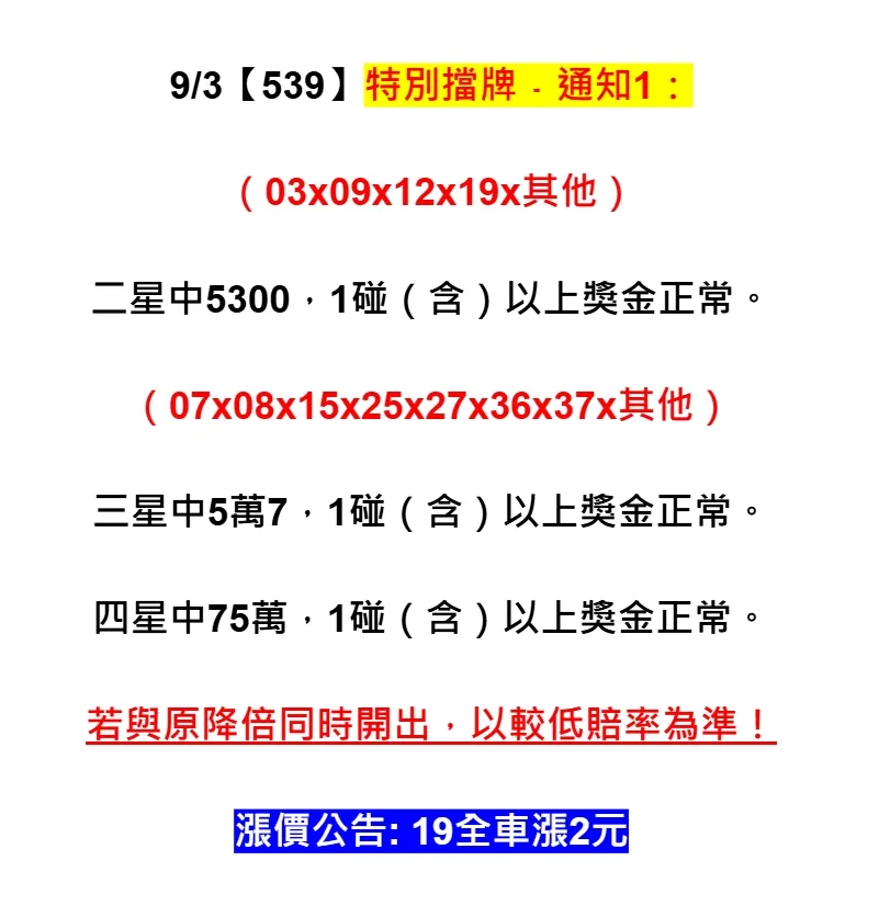 2025年09月03日-539特別擋牌單