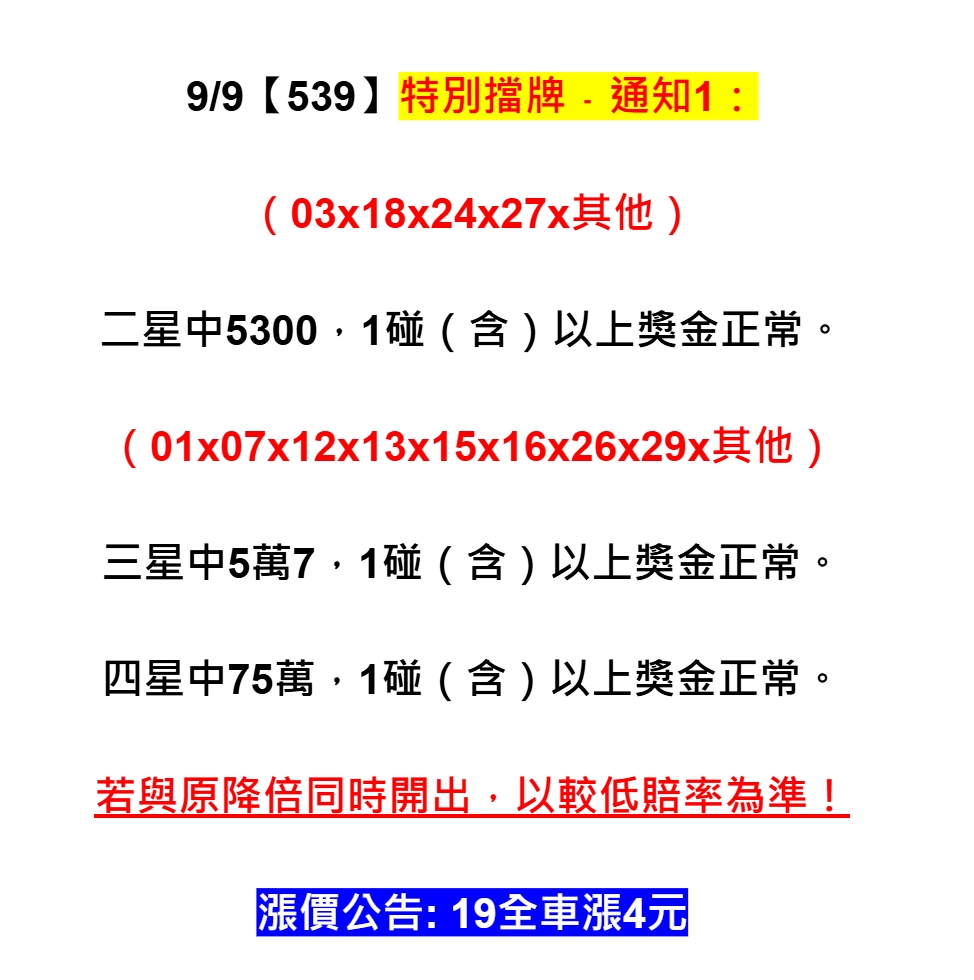 2025年09月09日-539特別擋牌單