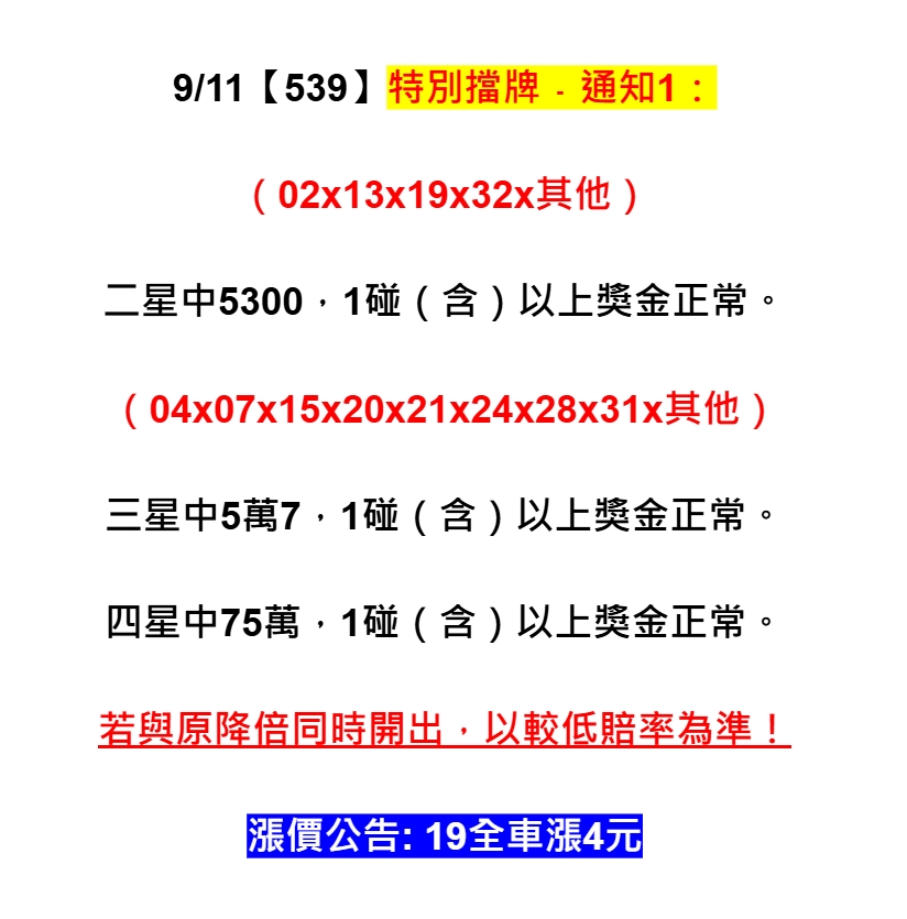 2025年09月11日-539特別擋牌單