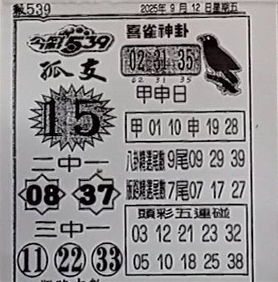 2025年09月12日-喜雀神掛539小黃單