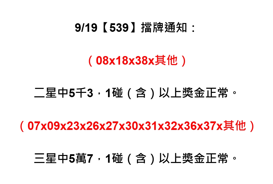 2025年09月19日-539擋牌單